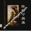 陈衍宁画选 封面