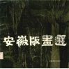 安徽版画选 封面