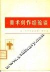 美术创作经验谈  5 封面