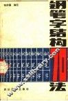 钢笔字结构70法 封面