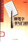 钢笔字书写门径 封面
