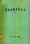 流体的热力学性质 封面