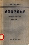 晶体管电路原理 封面