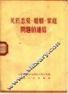 关于恋爱、婚姻、家庭问题的通信 封面