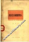 社会主义的国民收入
