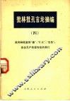 批林批孔言论摘编  4  批判林彪宣扬“德”、“仁义”、“忠恕”，攻击专政的罪行 封面