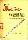 革命家长的光荣责任：送子务农事迹选 封面
