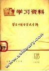 学习资料  1974年  5 封面