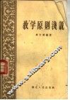 教学原则浅说 封面