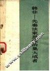 韩非：先秦法家思想的集大成者 封面