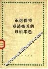 永远保持艰苦奋斗的政治本色 封面