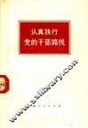 认真执行党的干部路线 封面