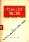党在农村工作中的群众路线 封面