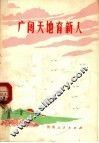 广阔天地育新人 封面