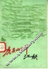 虎头山下斗江妖 封面