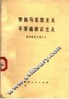 要搞马克思主义不要搞修正主义  批林整风文集之五 封面