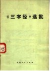 《三字经》选批 封面