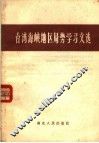 台湾海峡地区局势学习文选 封面