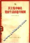 民主集中制是党的生活的指导原则 封面