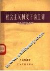 社会主义制度下的工资 封面