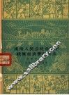 谈谈人民公社分配中积累和消费的关系 封面