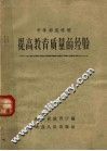 中学师范学校提高教育质量的经验 封面