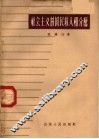 社会主义的国民收入和分配