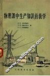 物理课中生产知识的教学 电子书封面