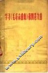 学习《毛泽东选集》第4卷文选 封面