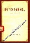 社会主义社会的国民收入