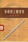 基础和上层建筑 封面
