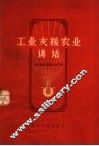 工业支援农业讲话 封面