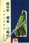 批林批孔资料  孔老二·林彪·刘文彩 封面
