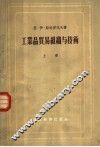 工业品贸易组织与技术  上 封面