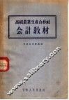 高级农业生产合作社会计教材 封面