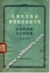 苏维埃合作社贸易的经济和计划  第1分册  计划的原则、方法和组织 封面
