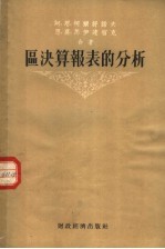 区决算报表的分析 封面