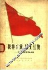 拔掉白旗  插上红旗  武汉大学教育革命经验 封面