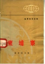 地理知识读物  东埔寨 封面
