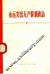 永远突出无产阶级政治 封面