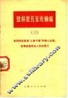 批林批孔言论摘编  3 封面