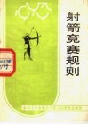 射箭竞赛规则  1979  第7版 封面