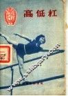高低杠 封面