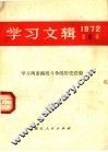 学习文辑  1972年第4期  学习两条路线斗争的历史经验 封面