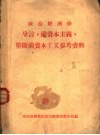 政治经济学导言前资本主义垄断前资本主义参考资料 封面