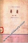 上海市大学教材  英语  第2册  供医学专业用  试用本 封面