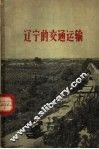 辽宁的交通运输 封面