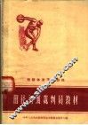 田径初级裁判员教材  第2版 封面