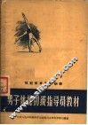 男子体操初级指导员教材 封面