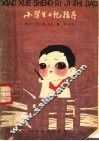 小学生日记指导 封面